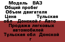  › Модель ­ ВАЗ 2111 › Общий пробег ­ 170 000 › Объем двигателя ­ 2 › Цена ­ 65 000 - Тульская обл., Донской г. Авто » Продажа легковых автомобилей   . Тульская обл.,Донской г.